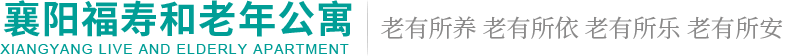 襄陽養(yǎng)老院價格